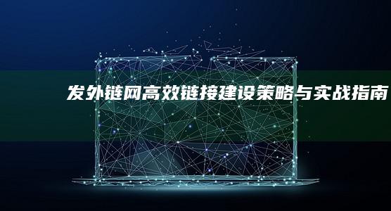 发外链网：高效链接建设策略与实战指南